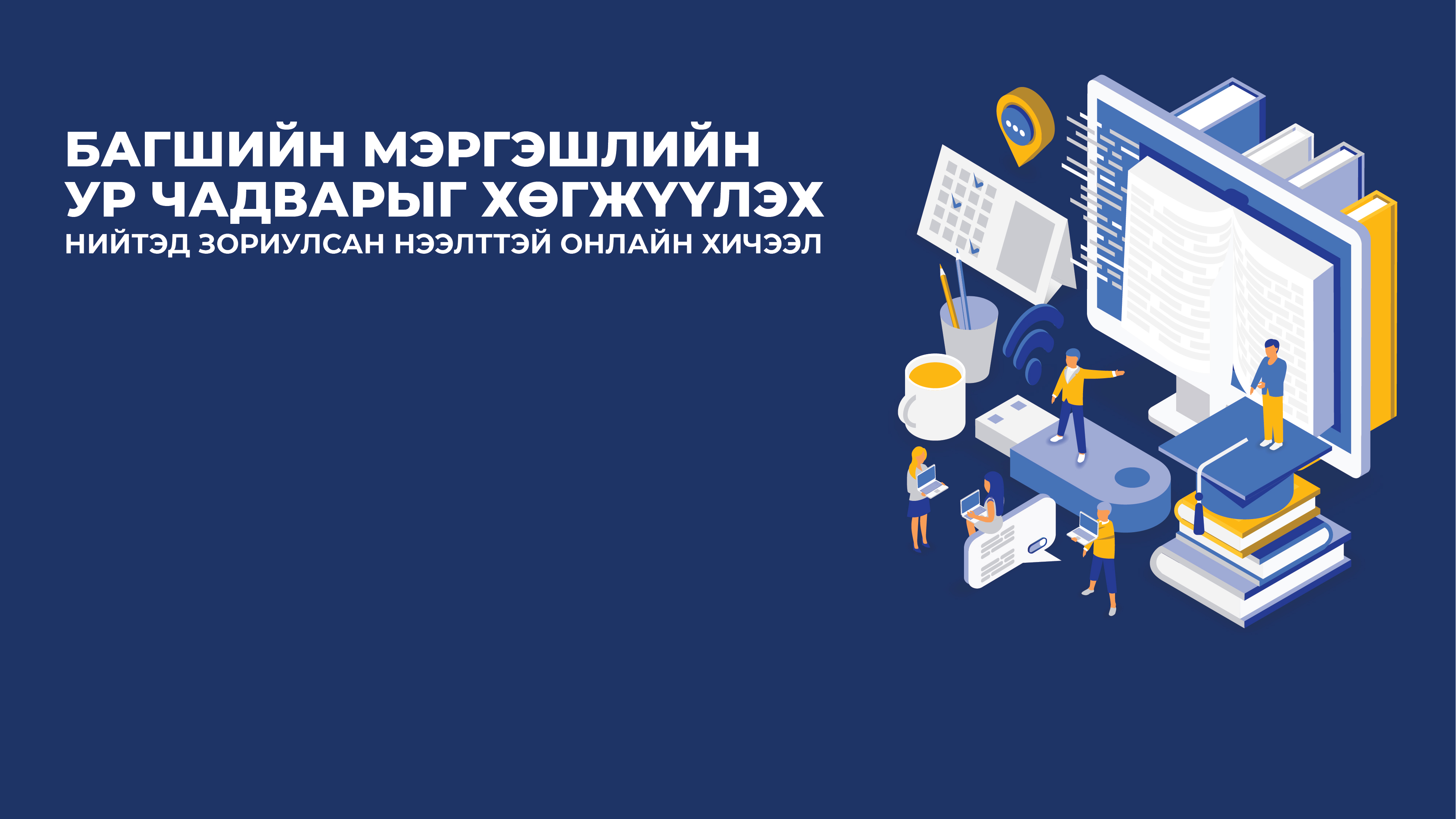 "Багшийн мэргэшлийн ур чадварыг хөгжүүлэх" Нийтэд зориулсан нээлттэй онлайн хичээл OEC-201